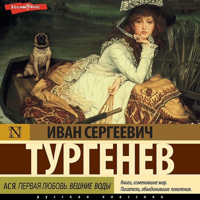 Обложка книги «Ася. Первая любовь. Вешние воды»