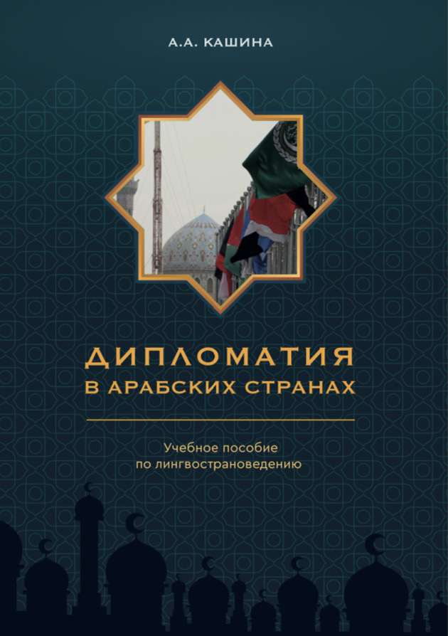 Обложка книги «Дипломатия в арабских странах»