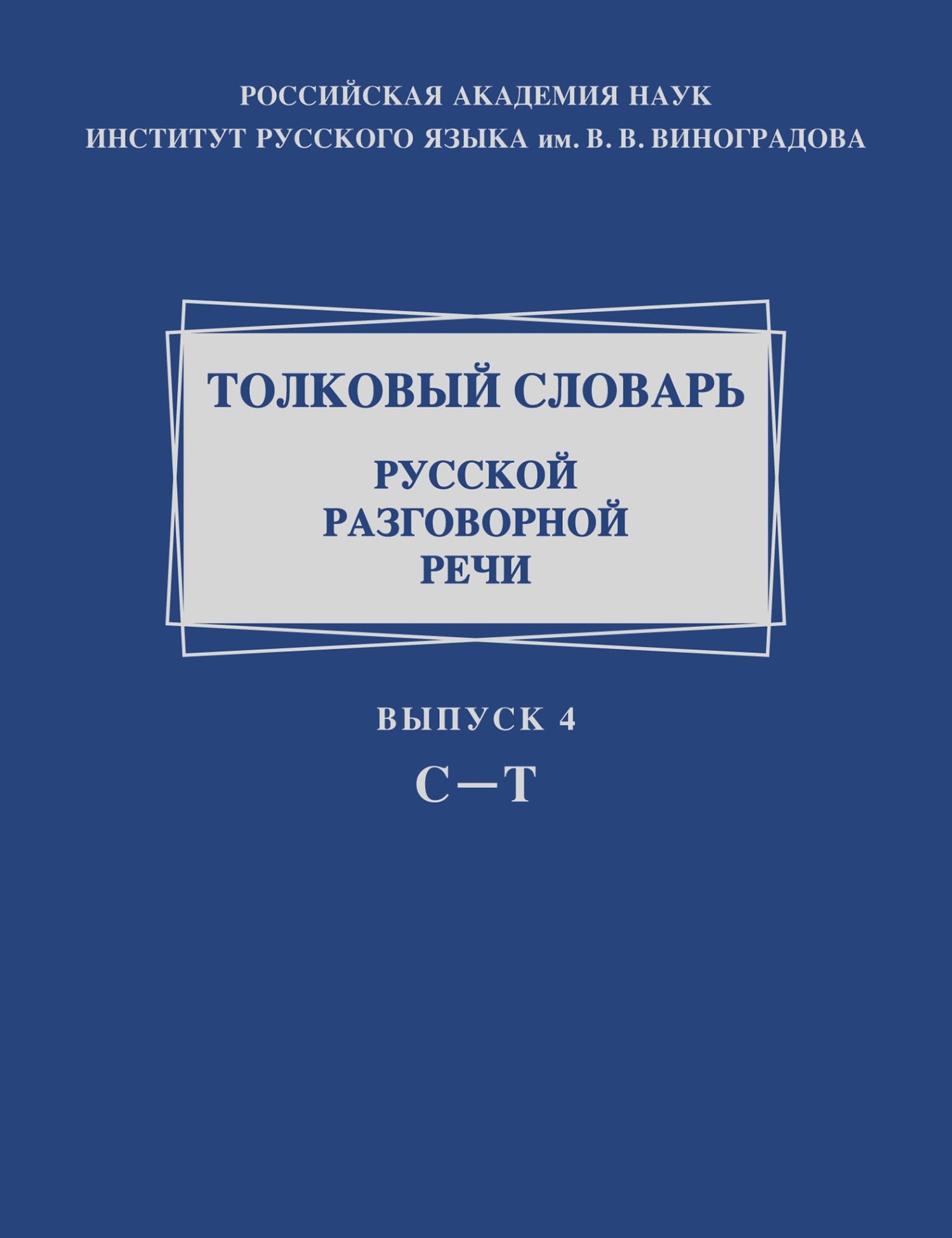 Обложка книги «Толковый словарь русской разговорной речи. Выпуск 4. С – Т»