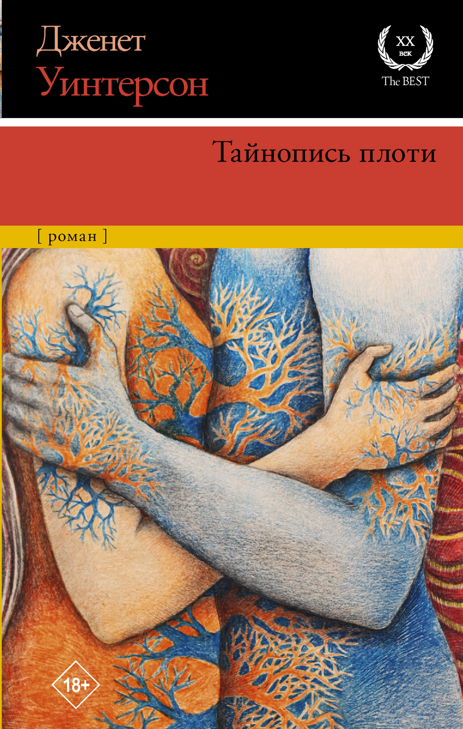 Обложка книги «Тайнопись плоти»