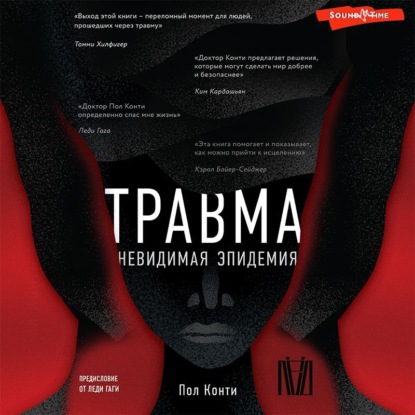 Обложка книги «Травма. Невидимая эпидемия»