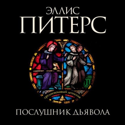 Обложка книги «Послушник дьявола»