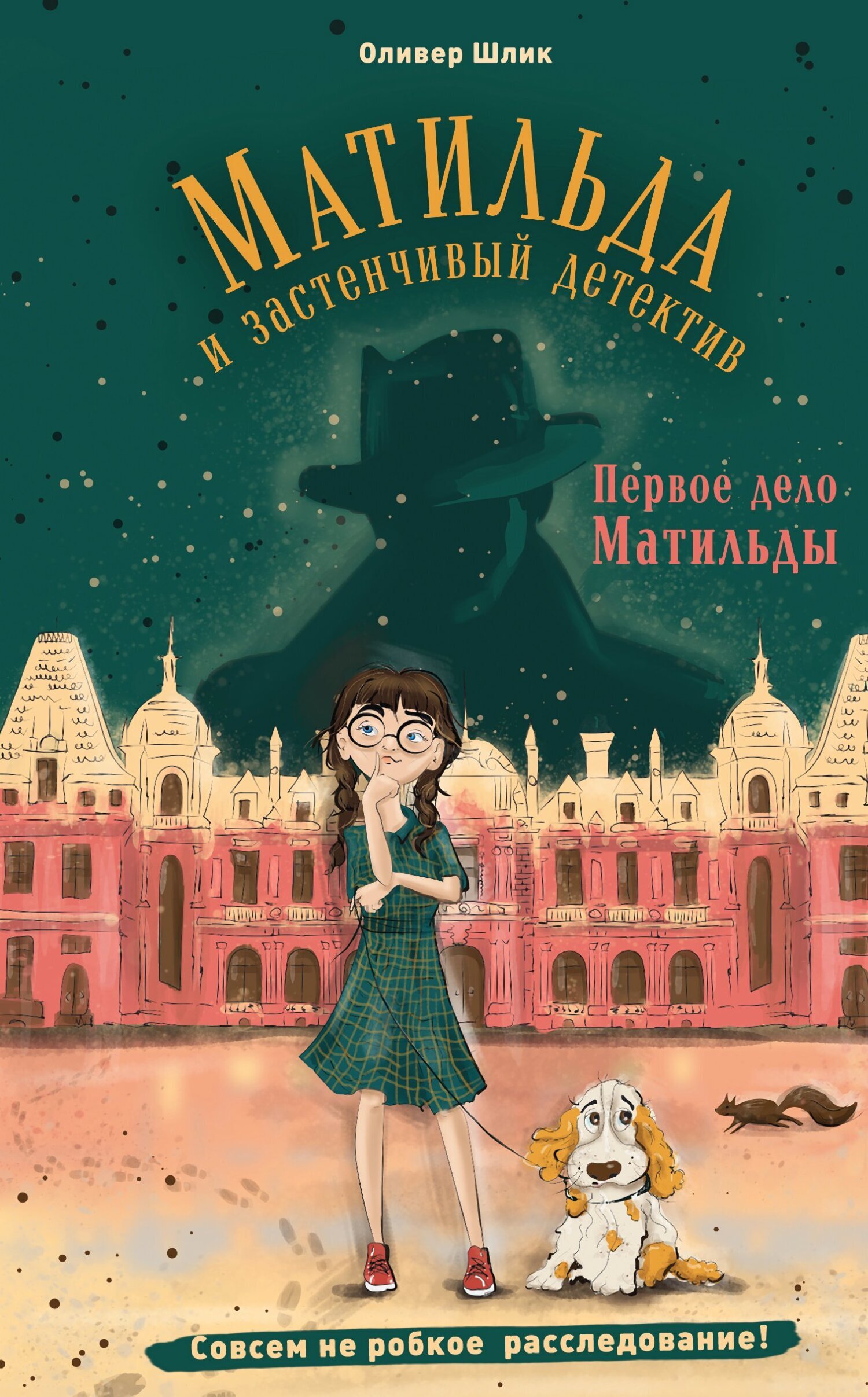 Обложка книги «Первое дело Матильды»
