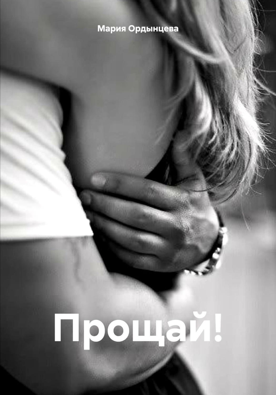 Обложка книги «Прощай!»