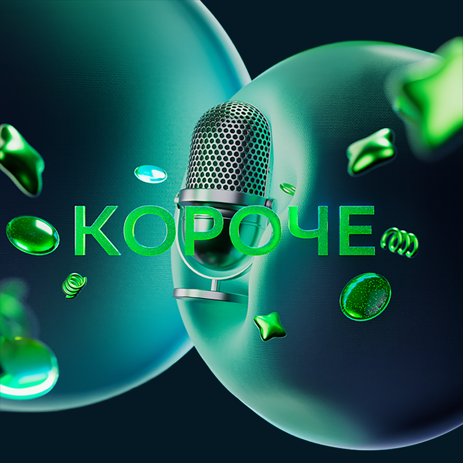 Обложка книги «Короче»