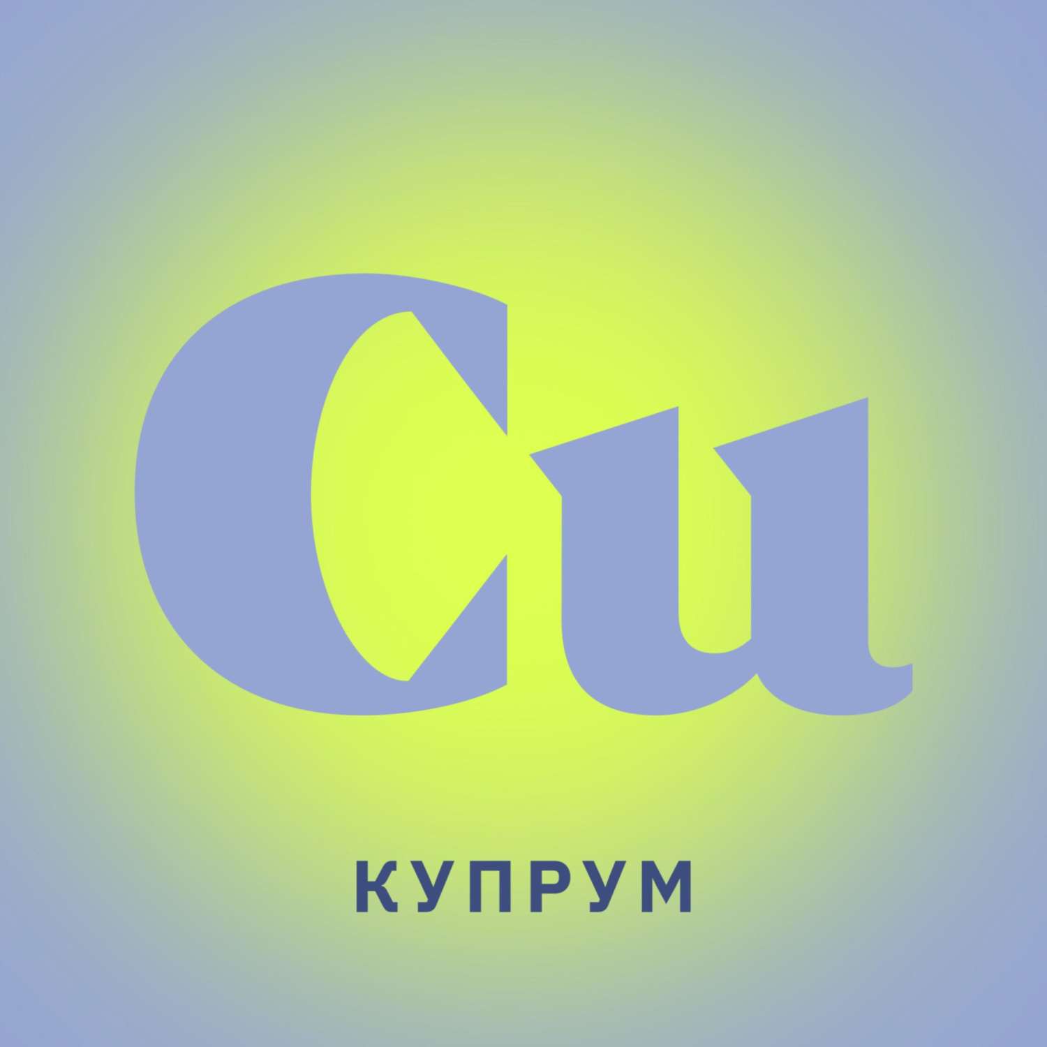 Обложка книги «Купрум»
