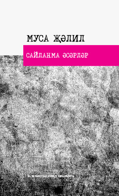 Обложка книги «Сайланма әсәрләр»