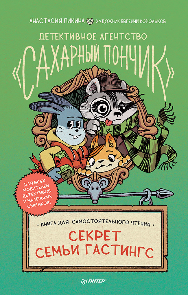 Обложка книги «Детективное агентство «Сахарный пончик». Секрет семьи Гастингс»