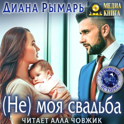 Обложка книги «(Не) моя свадьба»