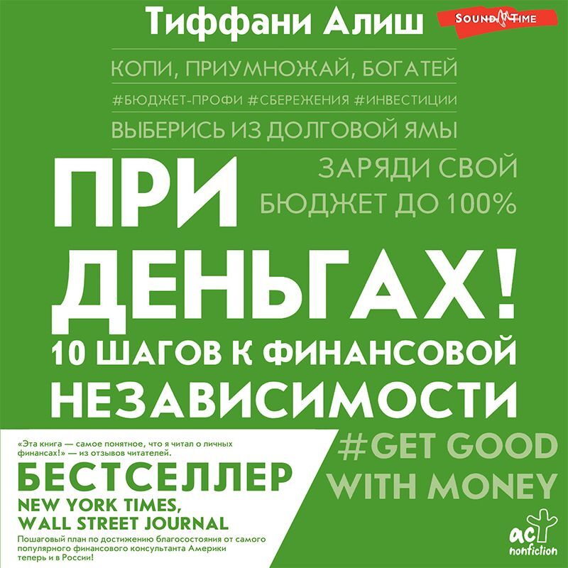 Обложка книги «При деньгах! 10 шагов к финансовой независимости»