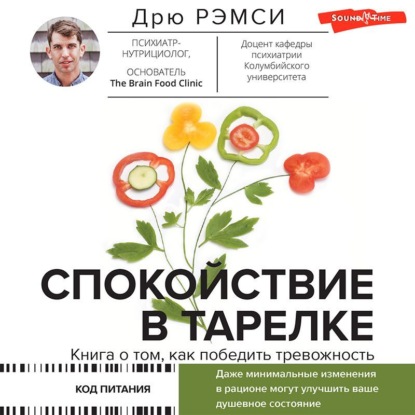 Обложка книги «Спокойствие в тарелке. Книга о том, как победить тревожность»