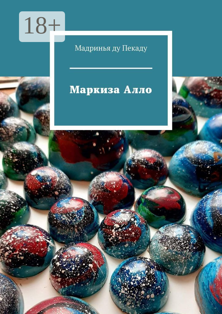 Обложка книги «Маркиза Алло»