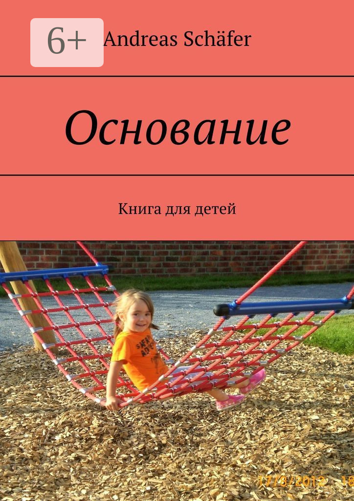 Обложка книги «Основание. Книга для детей»