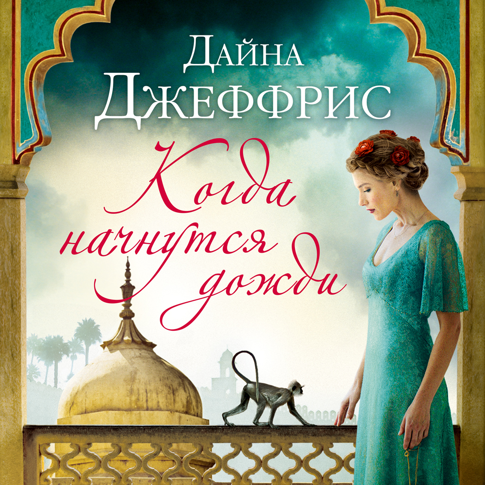 Обложка книги «Когда начнутся дожди»