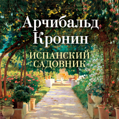 Обложка книги «Испанский садовник»