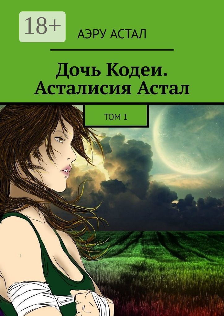 Обложка книги «Дочь Кодеи. Асталисия Астал. Том 1»