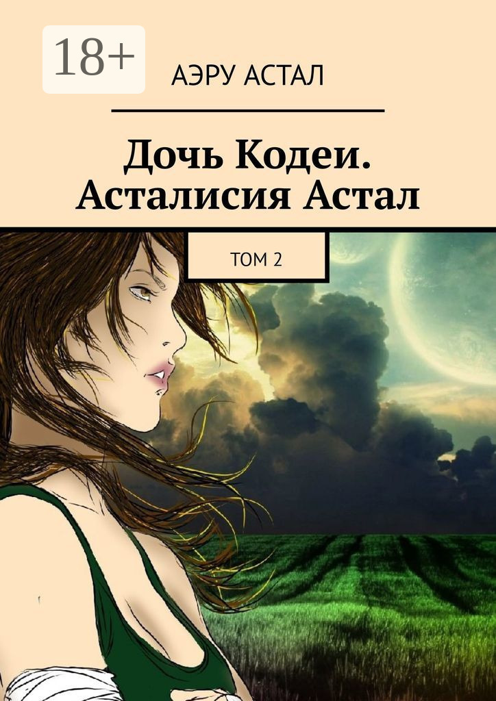 Обложка книги «Дочь Кодеи. Асталисия Астал. Том 2»