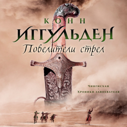 Обложка книги «Повелители стрел»