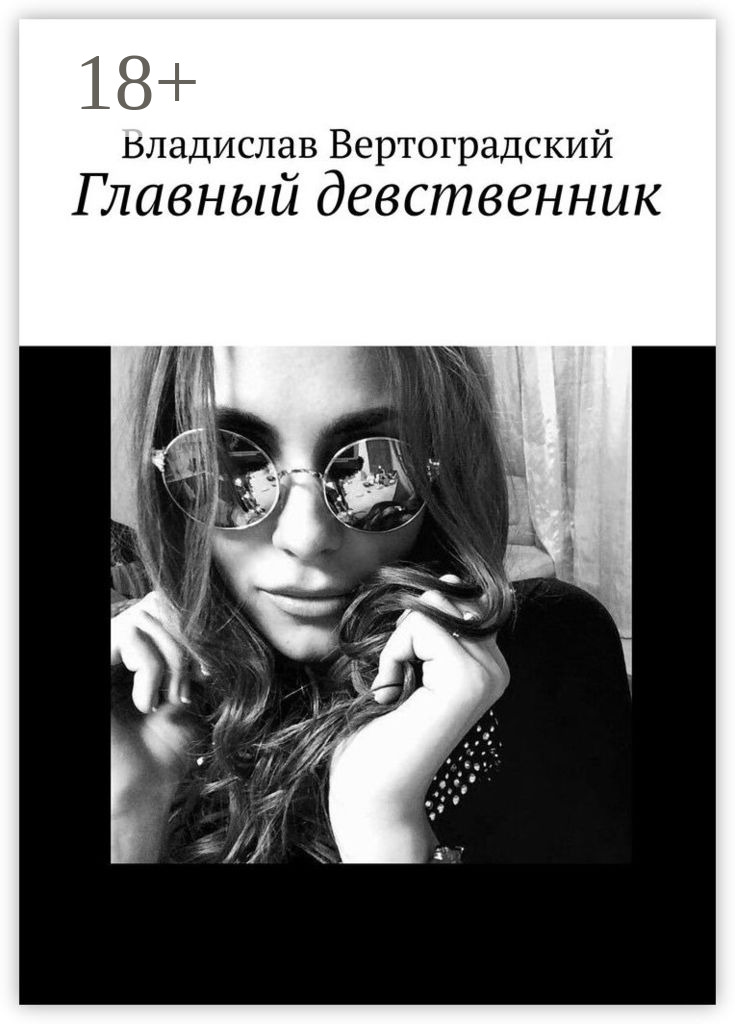 Обложка книги «Главный девственник»