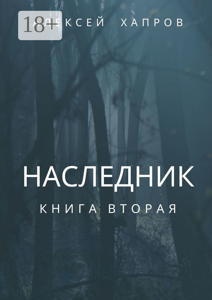 Обложка книги «Наследник. Книга вторая»