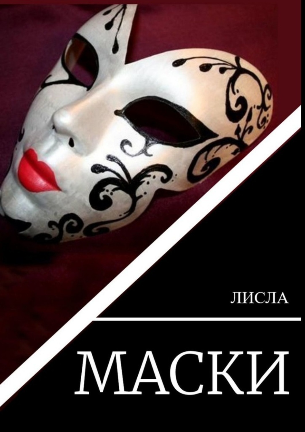 Обложка книги «Маски»