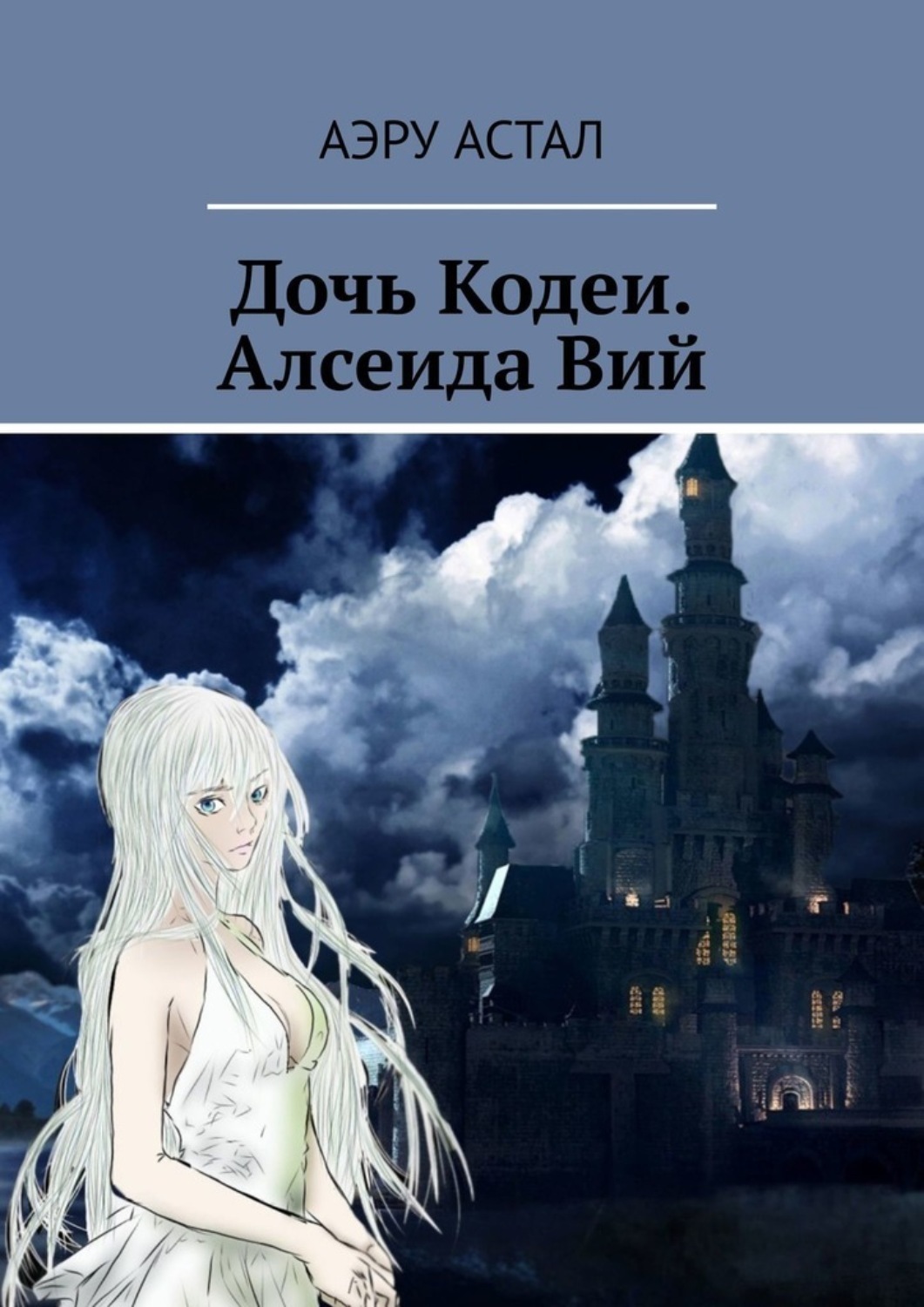 Обложка книги «Дочь Кодеи. Алсеида Вий»