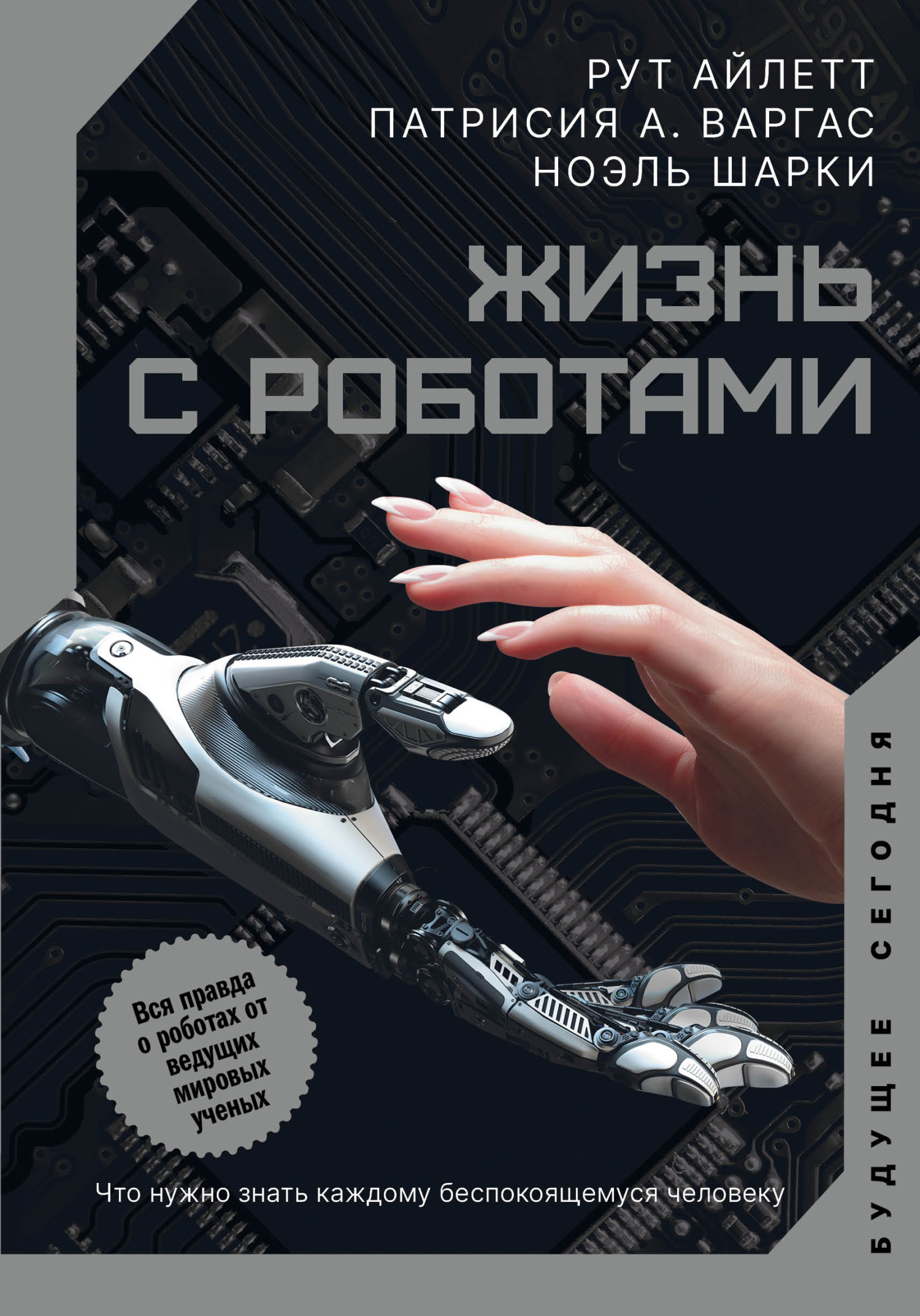 Обложка книги «Жизнь с роботами. Что нужно знать каждому беспокоящемуся человеку»