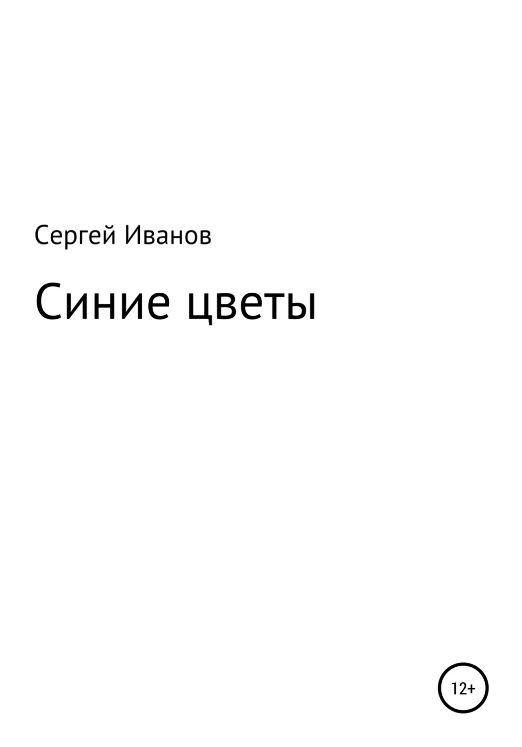 Обложка книги «Синие цветы»