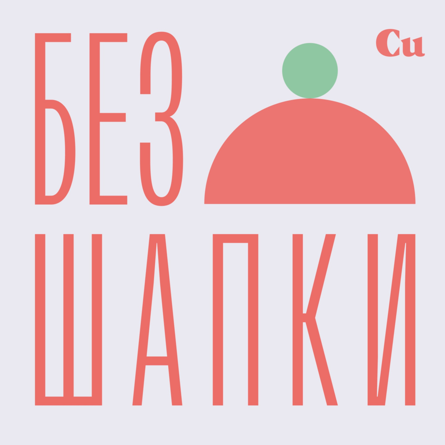 Обложка книги «Без шапки»