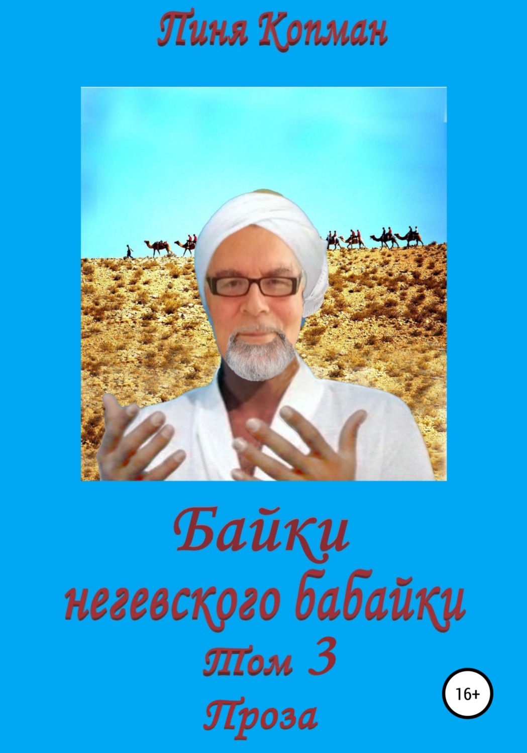 Обложка книги «Байки негевского бабайки. Том 3. Проза»