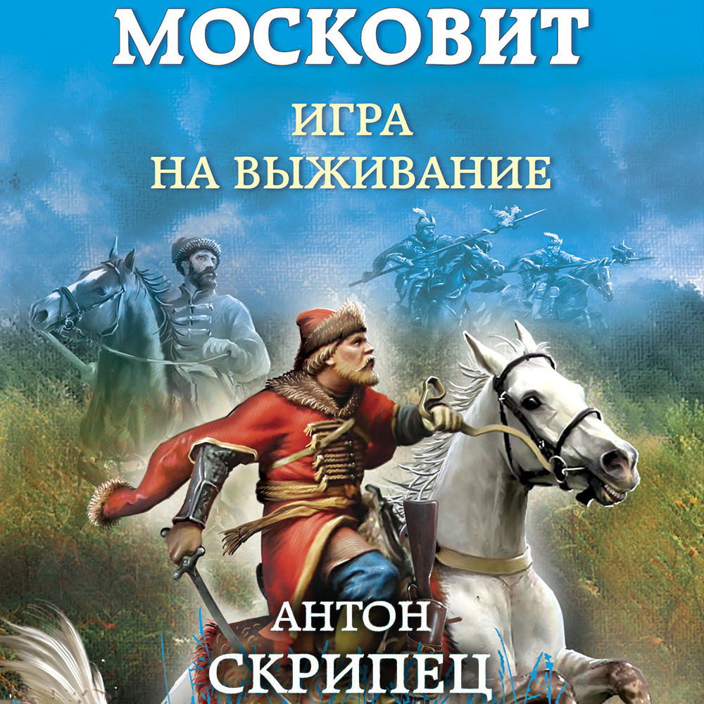 Обложка книги «Московит. Игра на выживание»