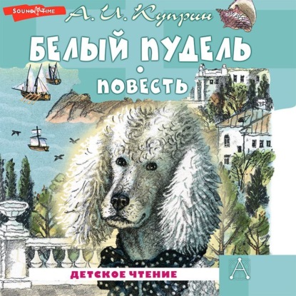 Обложка книги «Белый пудель»