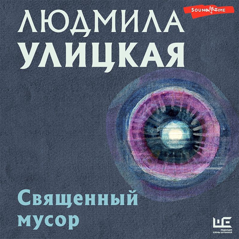 Обложка книги «Священный мусор»