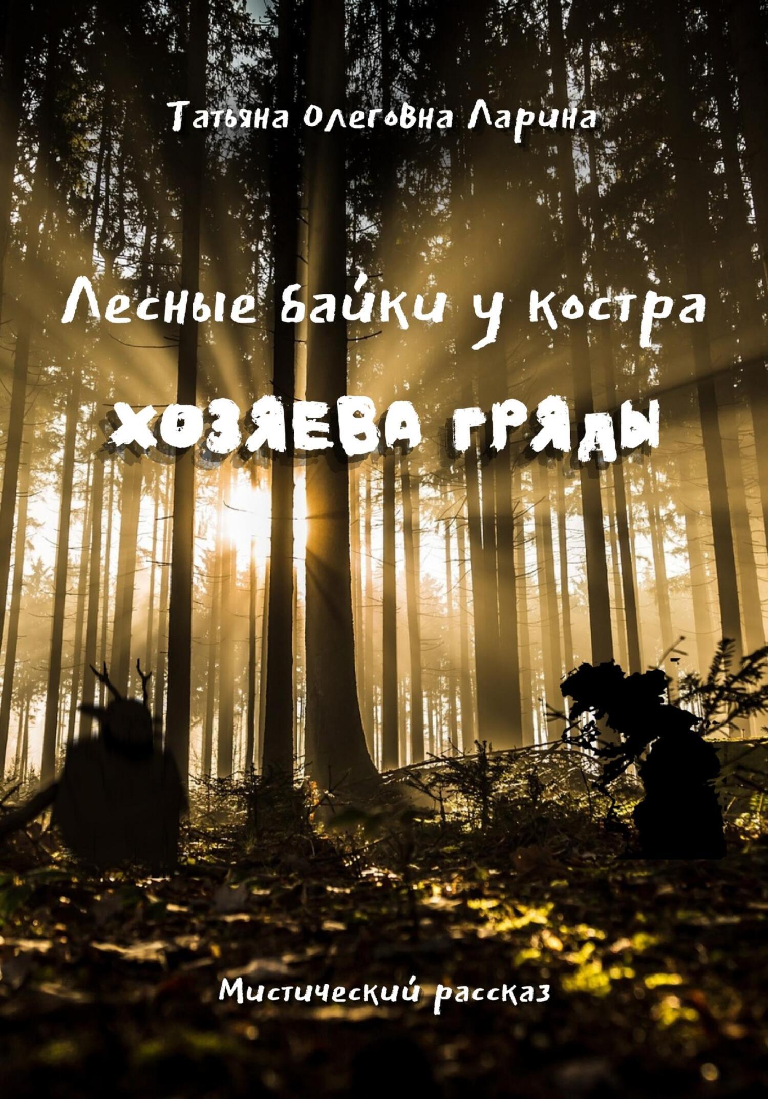 Обложка книги «Лесные байки у костра. Хозяева гряды»