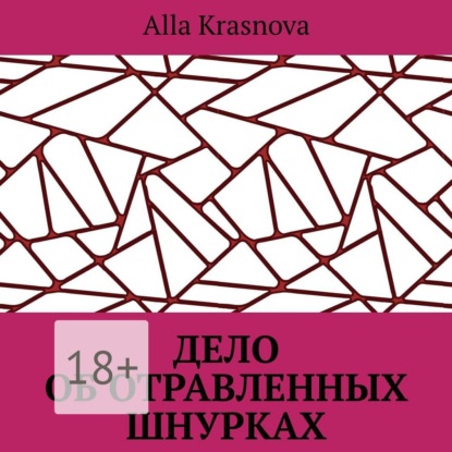 Обложка книги «Дело об отравленных шнурках»