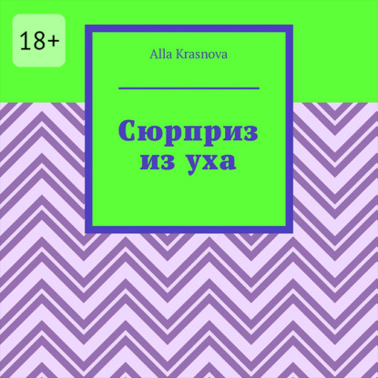 Обложка книги «Сюрприз из уха»