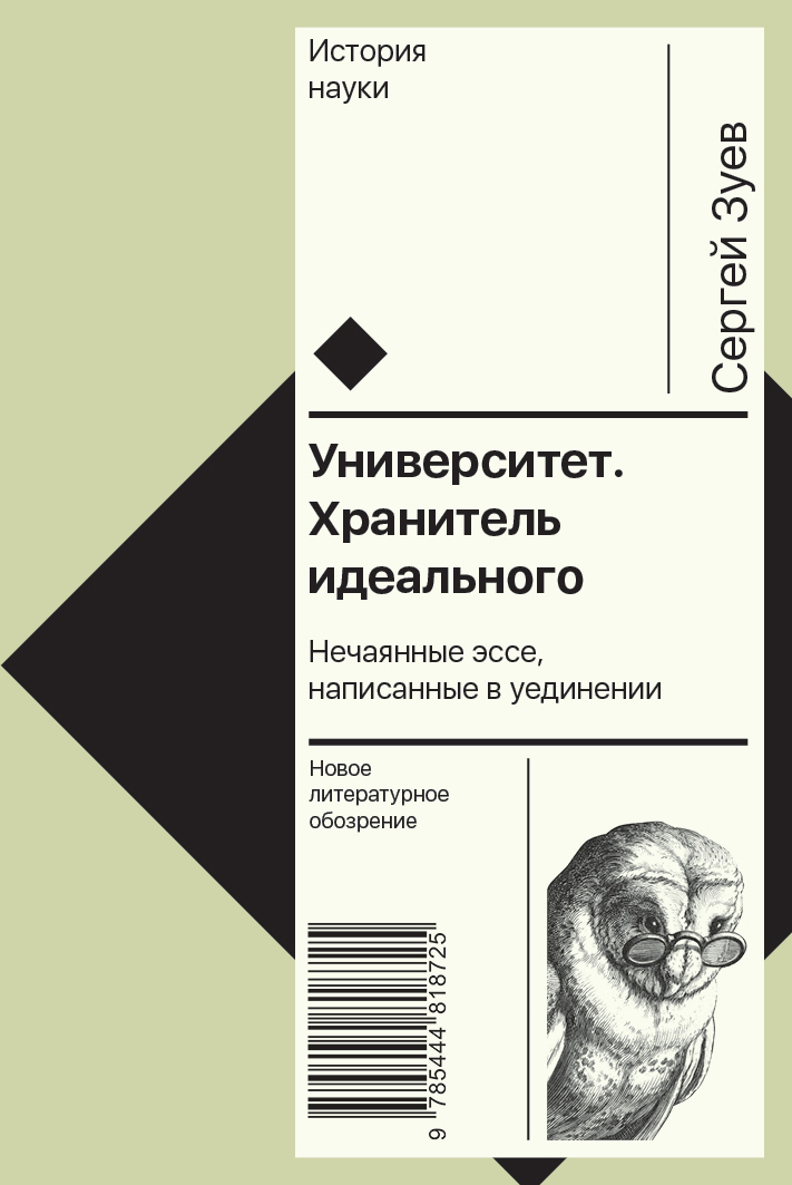 Обложка книги «Университет. Хранитель идеального: Нечаянные эссе, написанные в уединении»