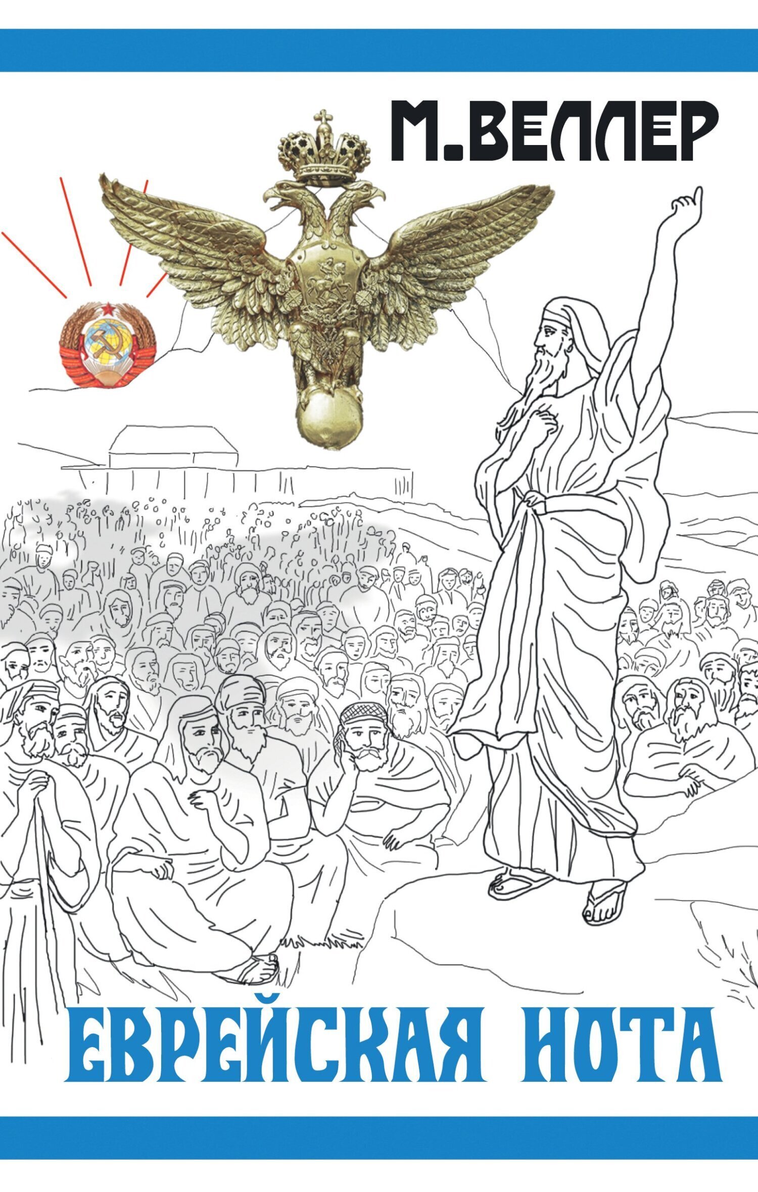 Обложка книги «Еврейская нота»