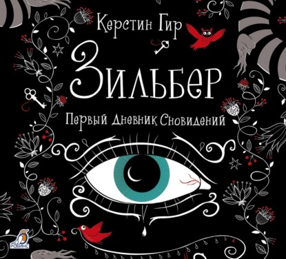Обложка книги «Зильбер. Первый дневник сновидений»