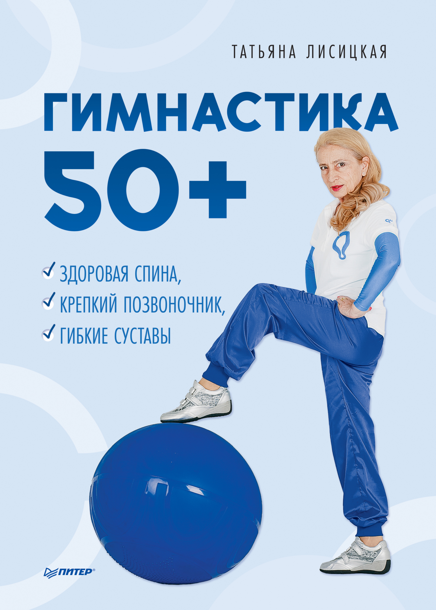 Обложка книги «Гимнастика 50+. Здоровая спина, крепкий позвоночник, гибкие суставы»