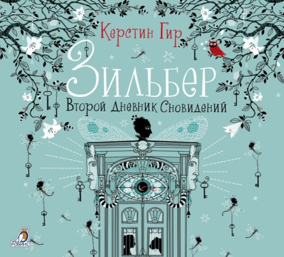 Обложка книги «Зильбер. Второй дневник сновидений»