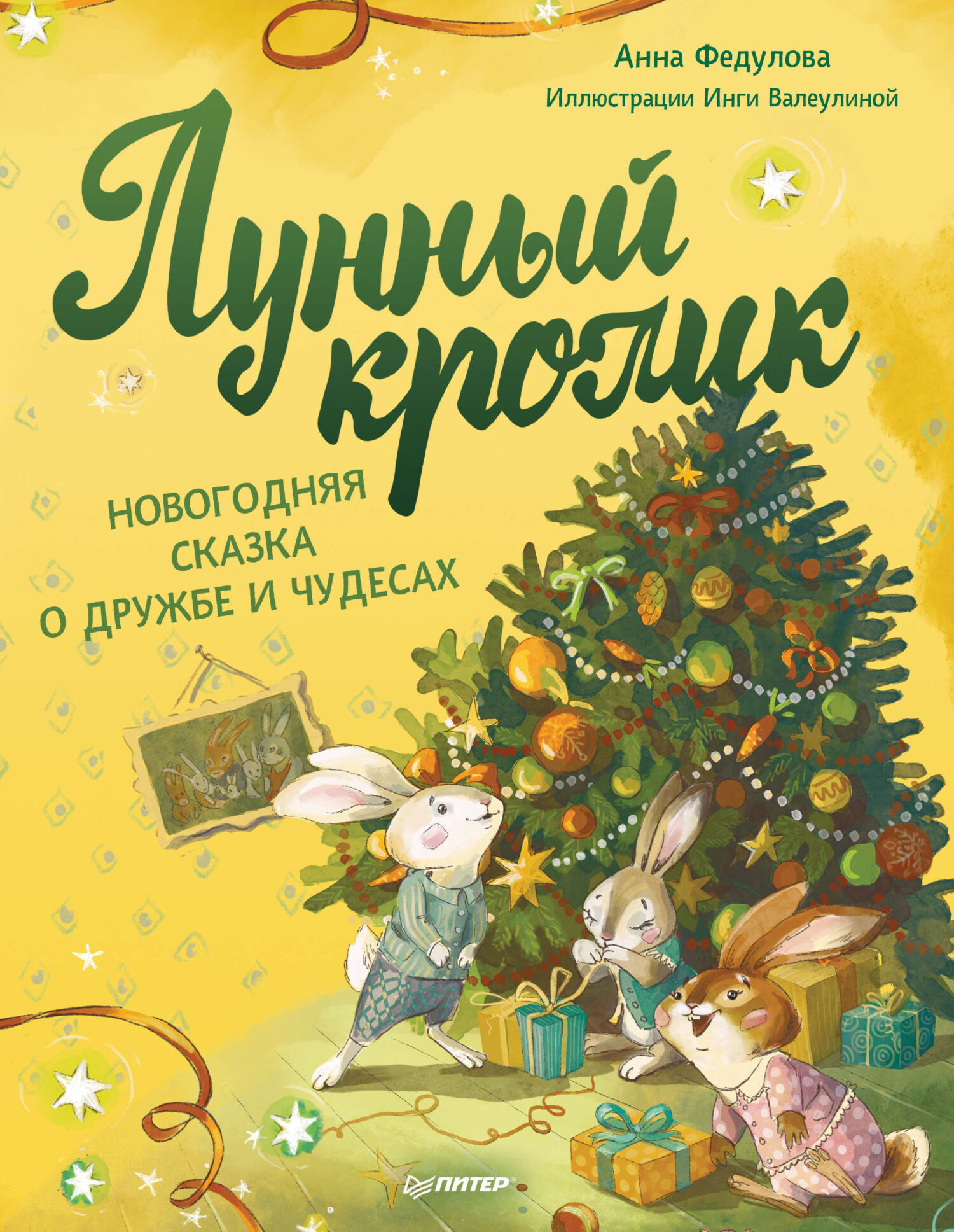 Обложка книги «Лунный кролик. Новогодняя сказка о дружбе и чудесах»