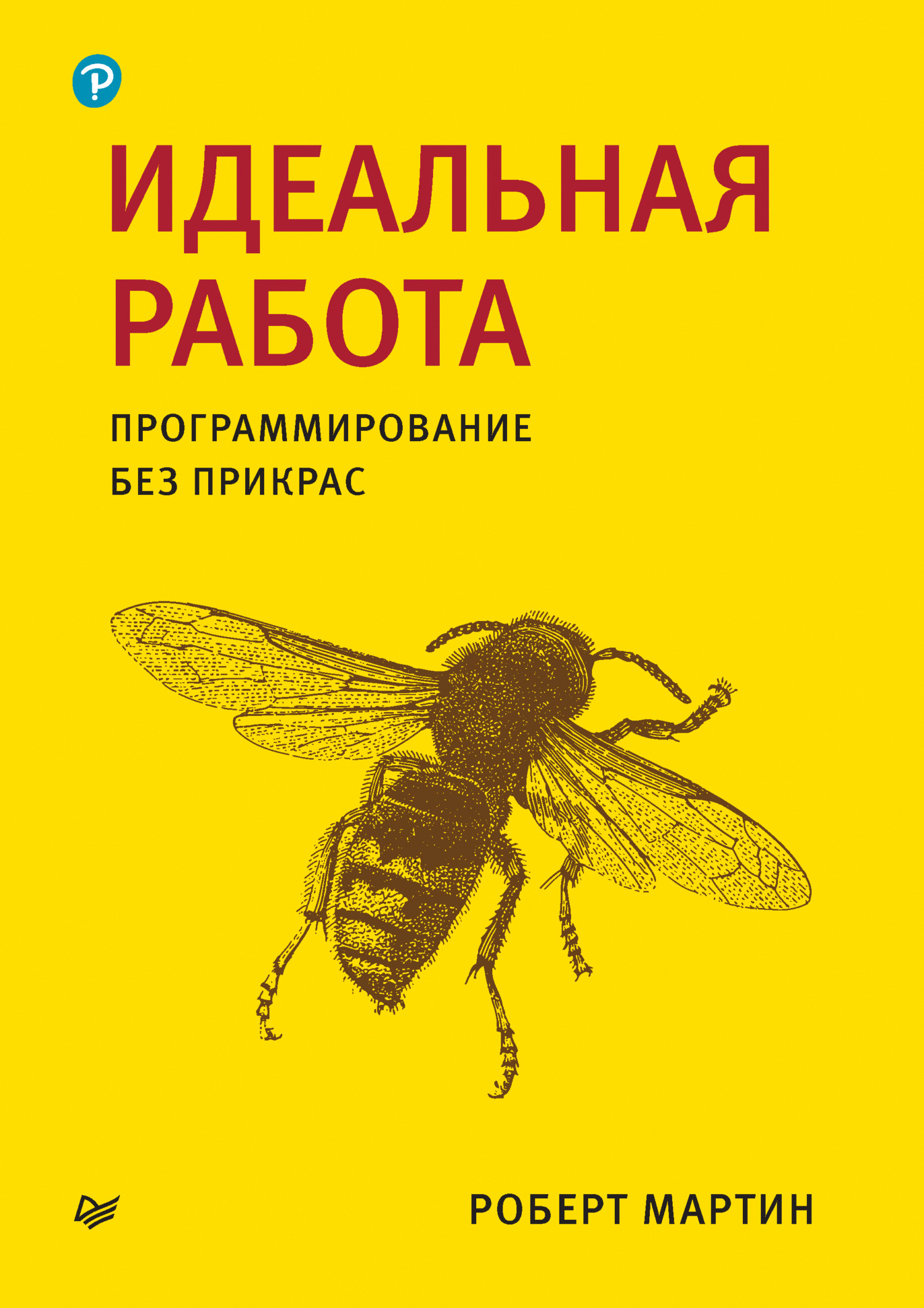 Обложка книги «Идеальная работа. Программирование без прикрас»