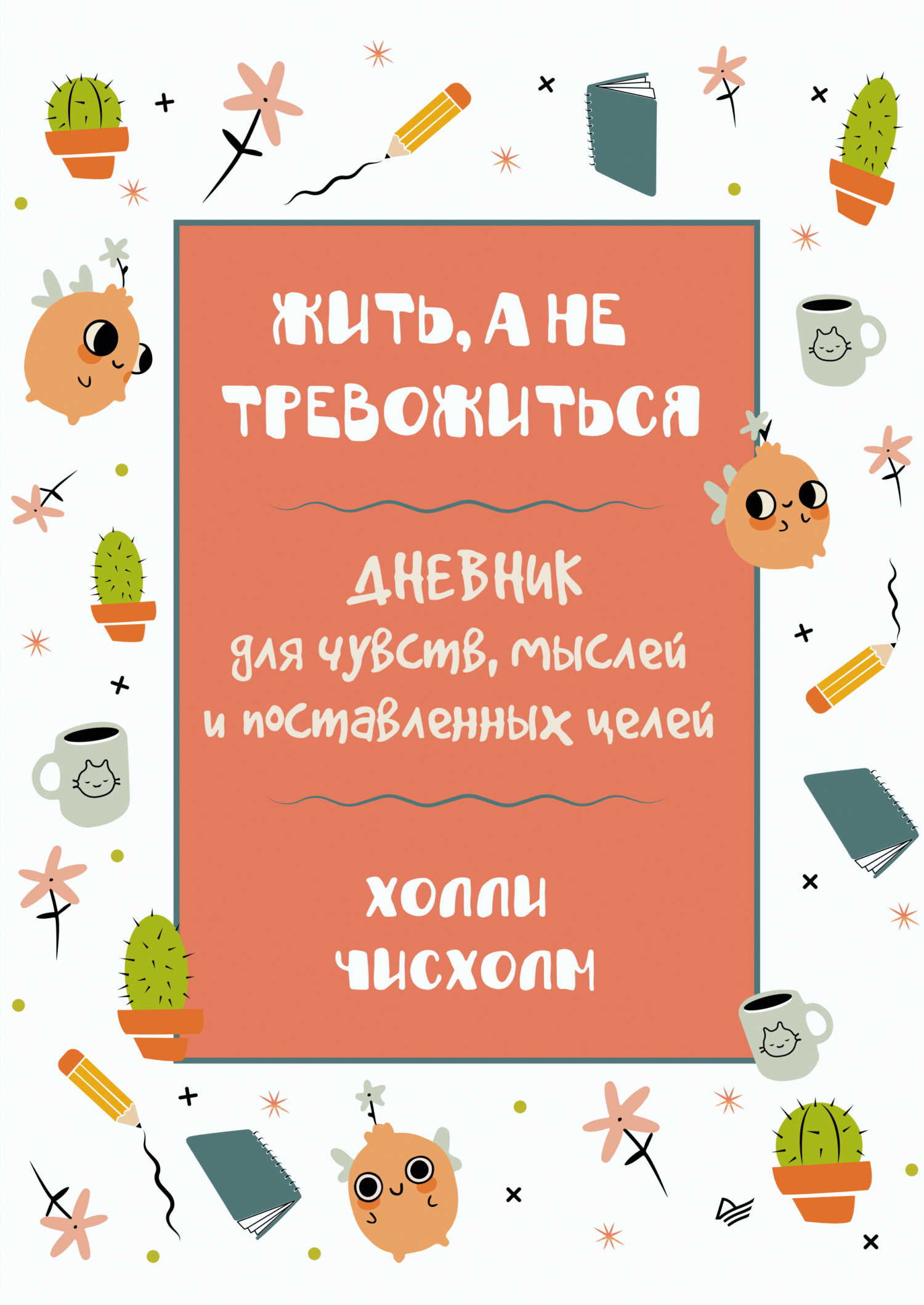 Обложка книги «Жить, а не тревожиться. Дневник для чувств, мыслей и поставленных целей»