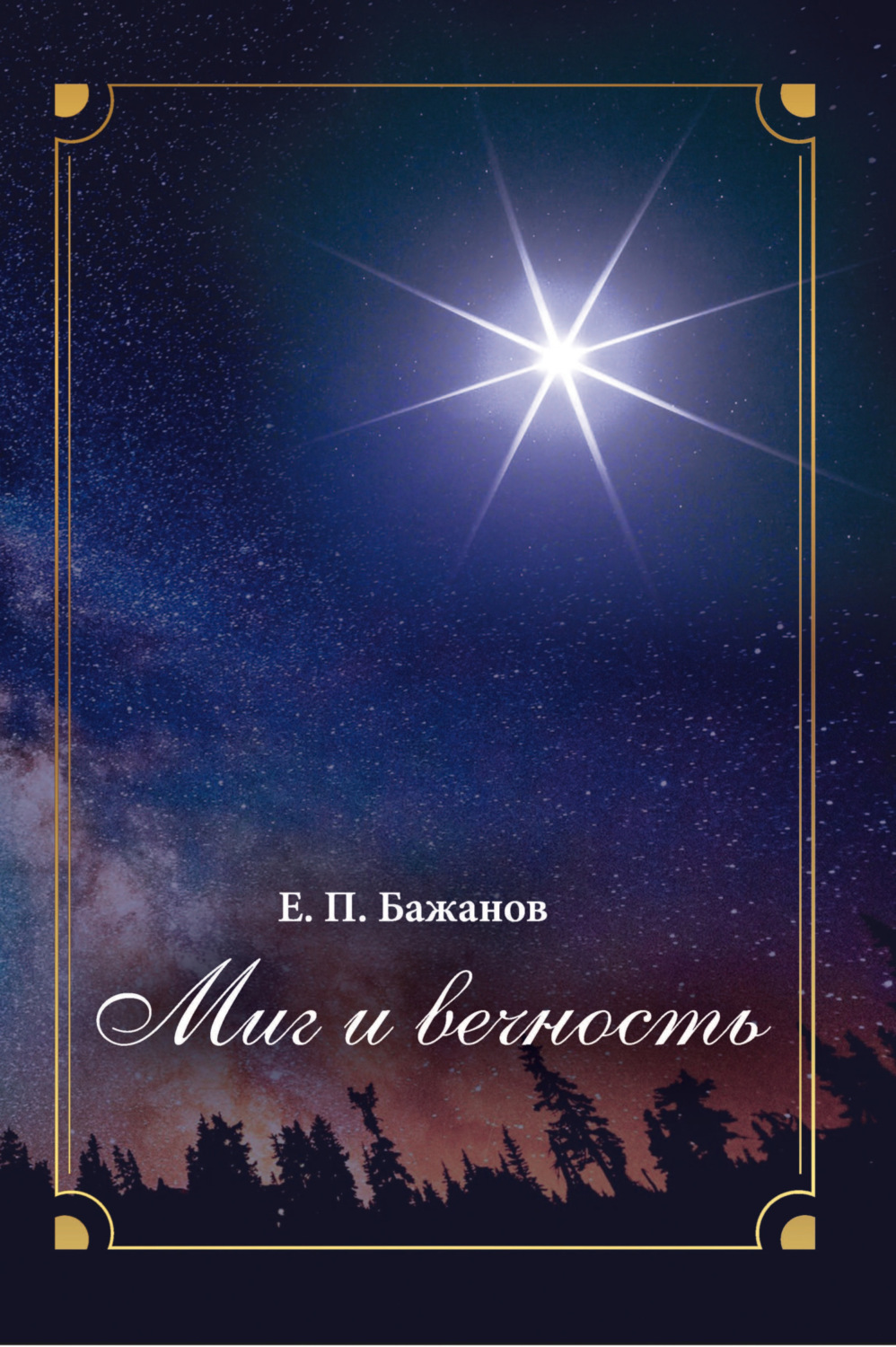 Обложка книги «Миг и вечность. История одной жизни и наблюдения за жизнью всего человечества. Том 17. Часть 23. Конец Великолепного века»