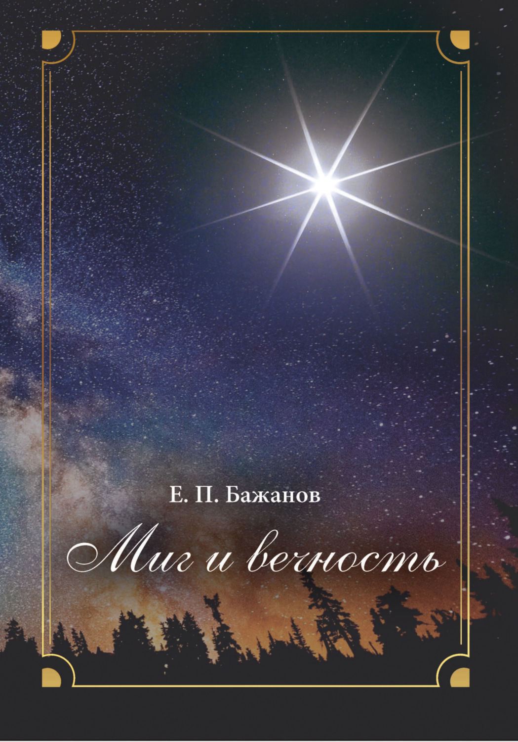 Обложка книги «Миг и вечность. История одной жизни и наблюдения за жизнью всего человечества. Том 18. Часть 24. Родные»