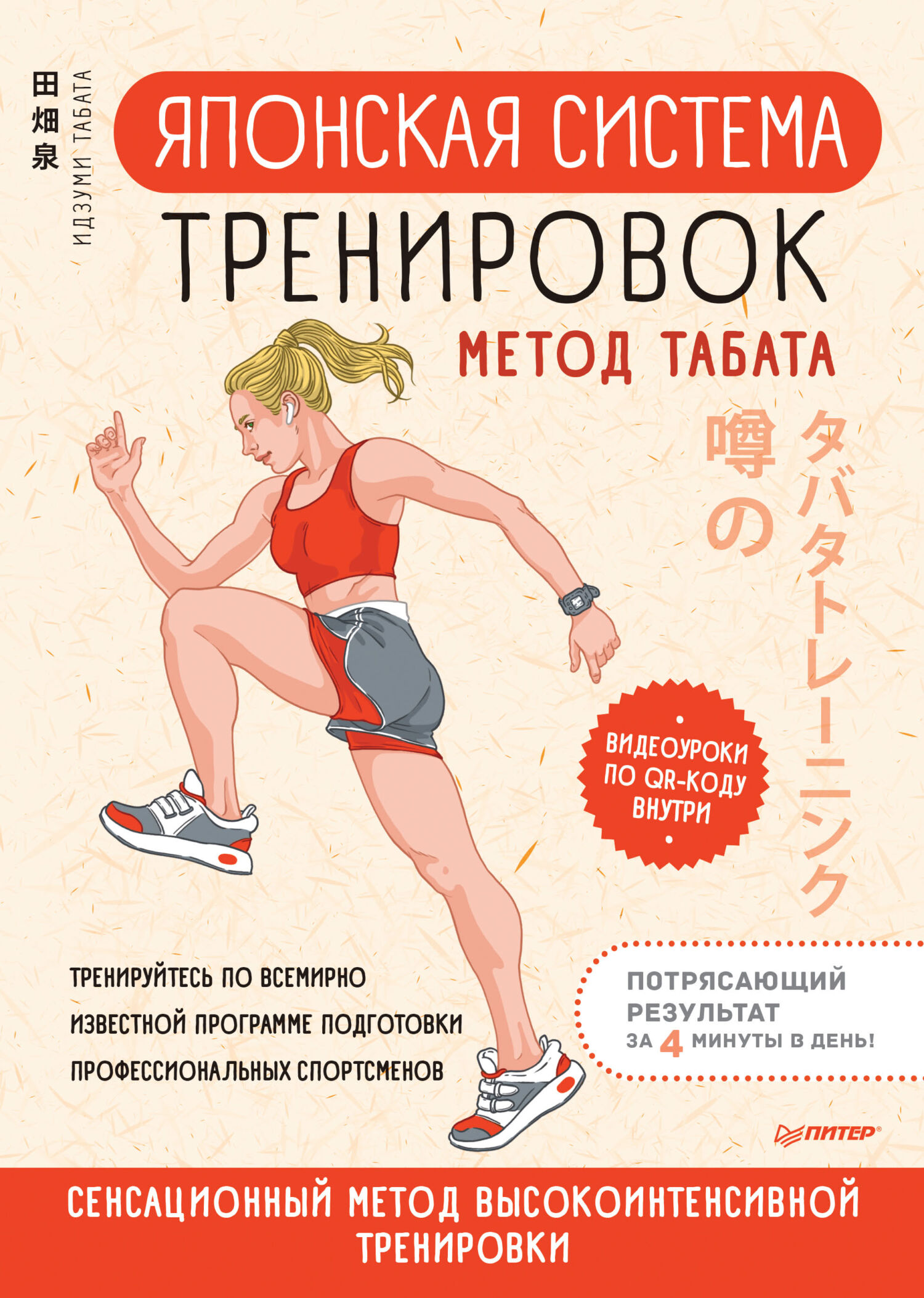 Обложка книги «Японская система тренировок. Метод Табата»