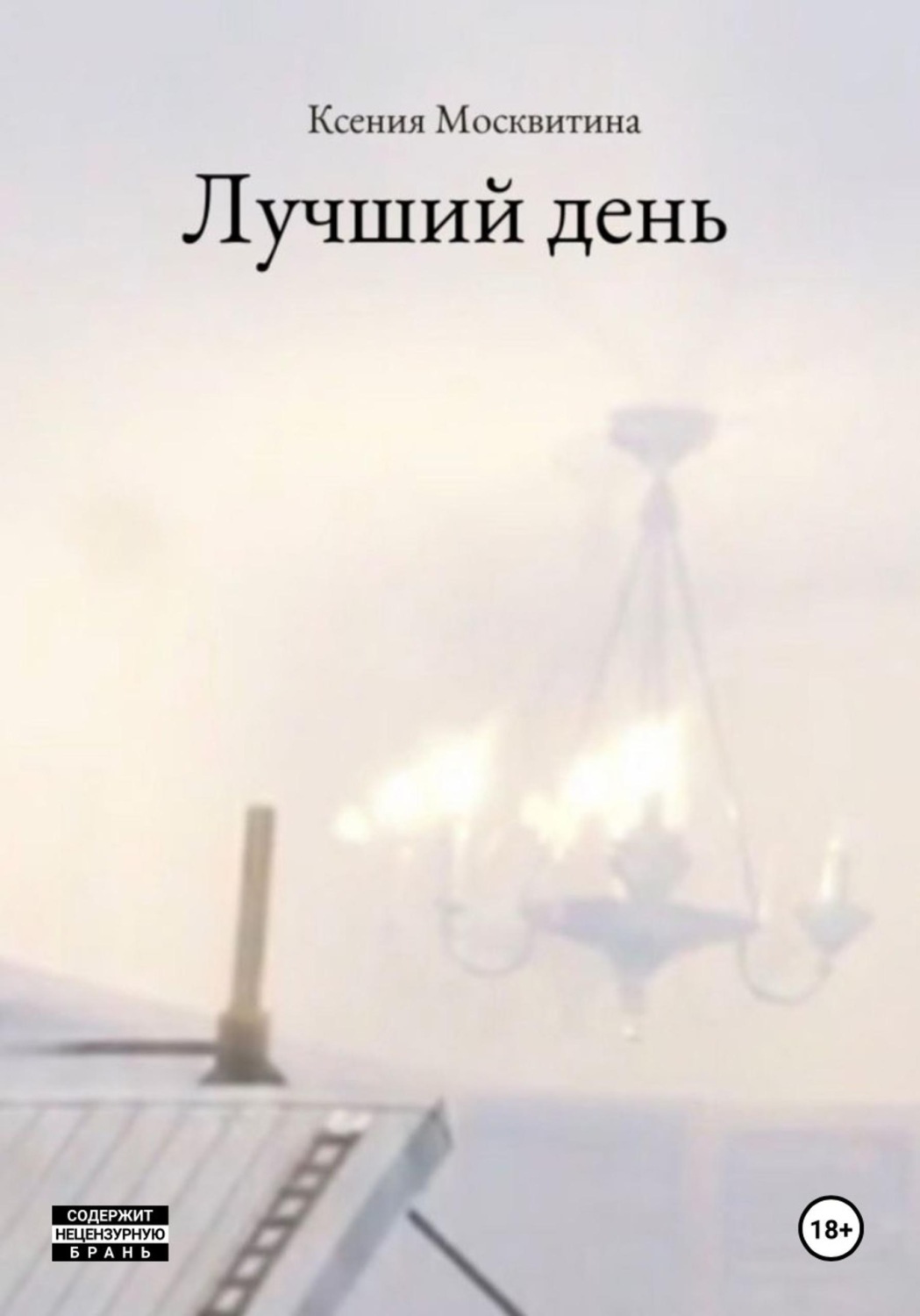 Обложка книги «Лучший день»
