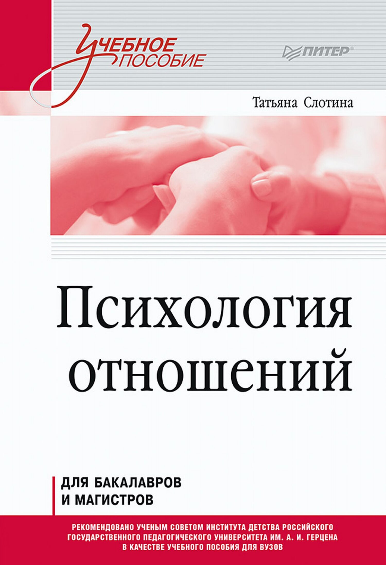Обложка книги «Психология отношений»