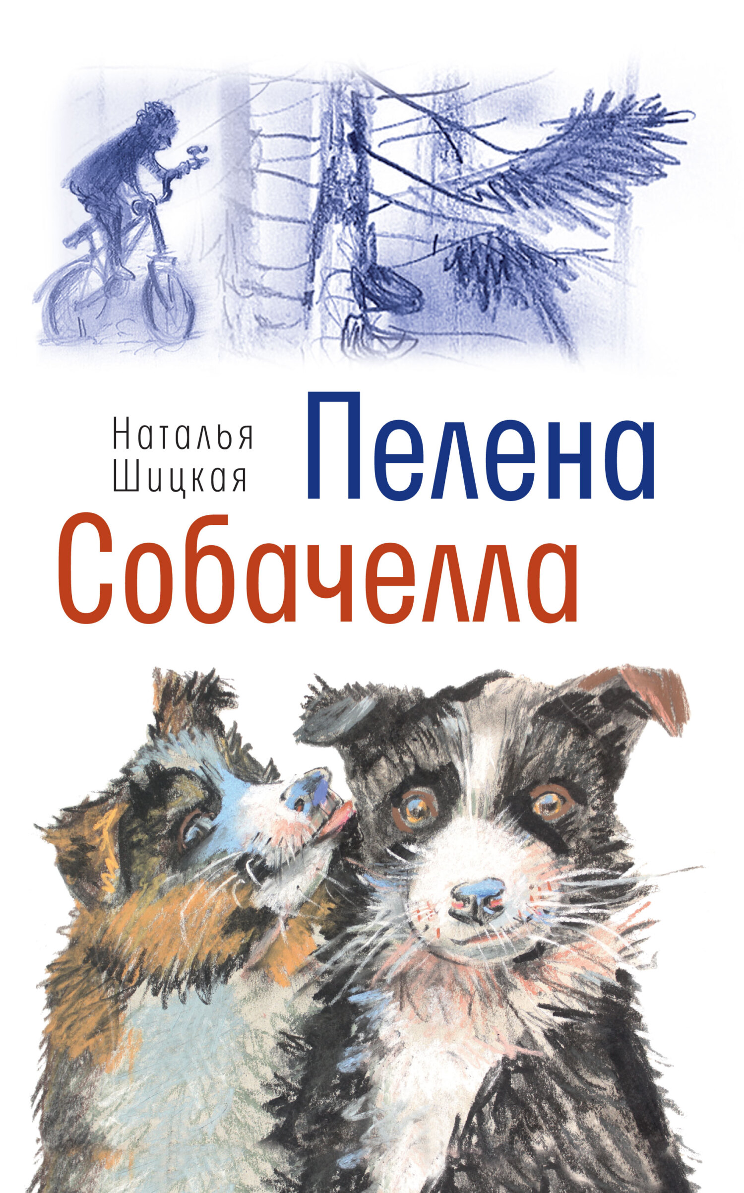 Обложка книги «Пелена. Собачелла»